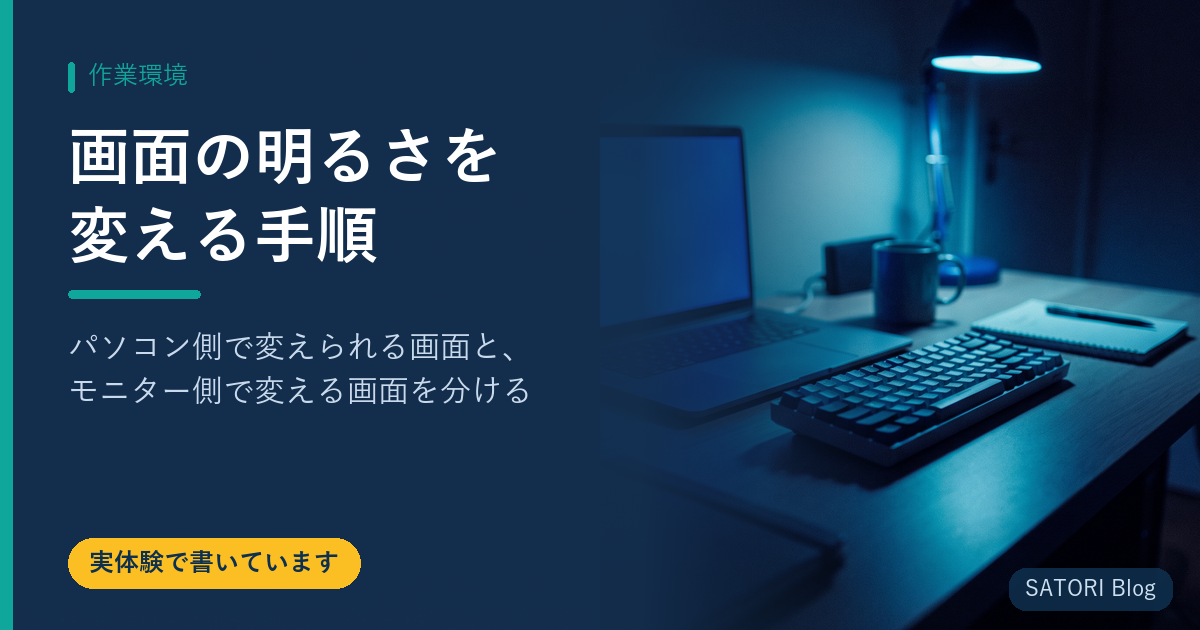 画面の明るさを変える手順｜パソコン側で変えられる画面と、モニター側で変える画面を分ける