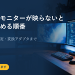 つないだモニターが映らないときに確かめる順番｜ケーブルから設定・変換アダプタまで