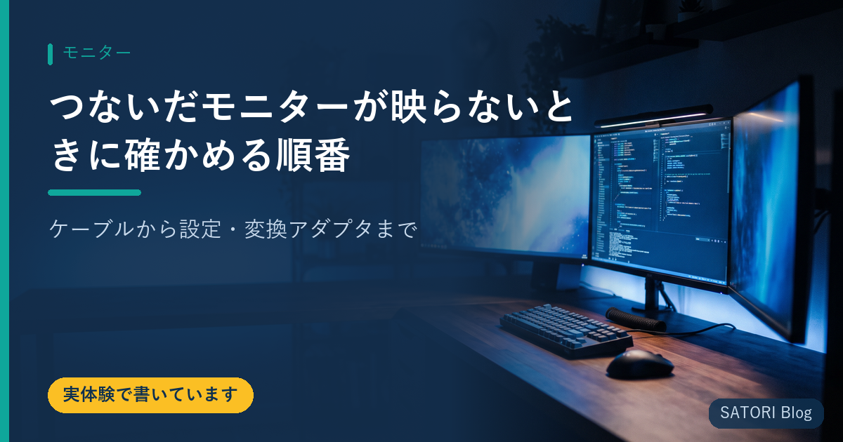 つないだモニターが映らないときに確かめる順番｜ケーブルから設定・変換アダプタまで
