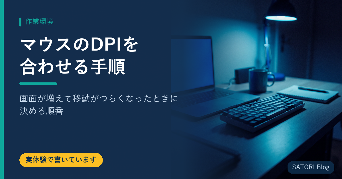 マウスのDPIを合わせる手順｜画面が増えて移動がつらくなったときに決める順番