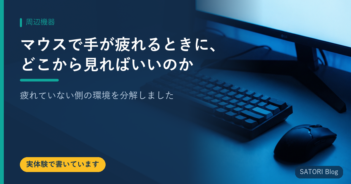 マウスで手が疲れるときに、どこから見ればいいのか｜疲れていない側の環境を分解しました