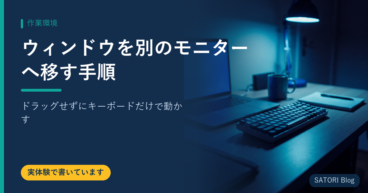 ウィンドウを別のモニターへ移す手順｜ドラッグせずにキーボードだけで動かす