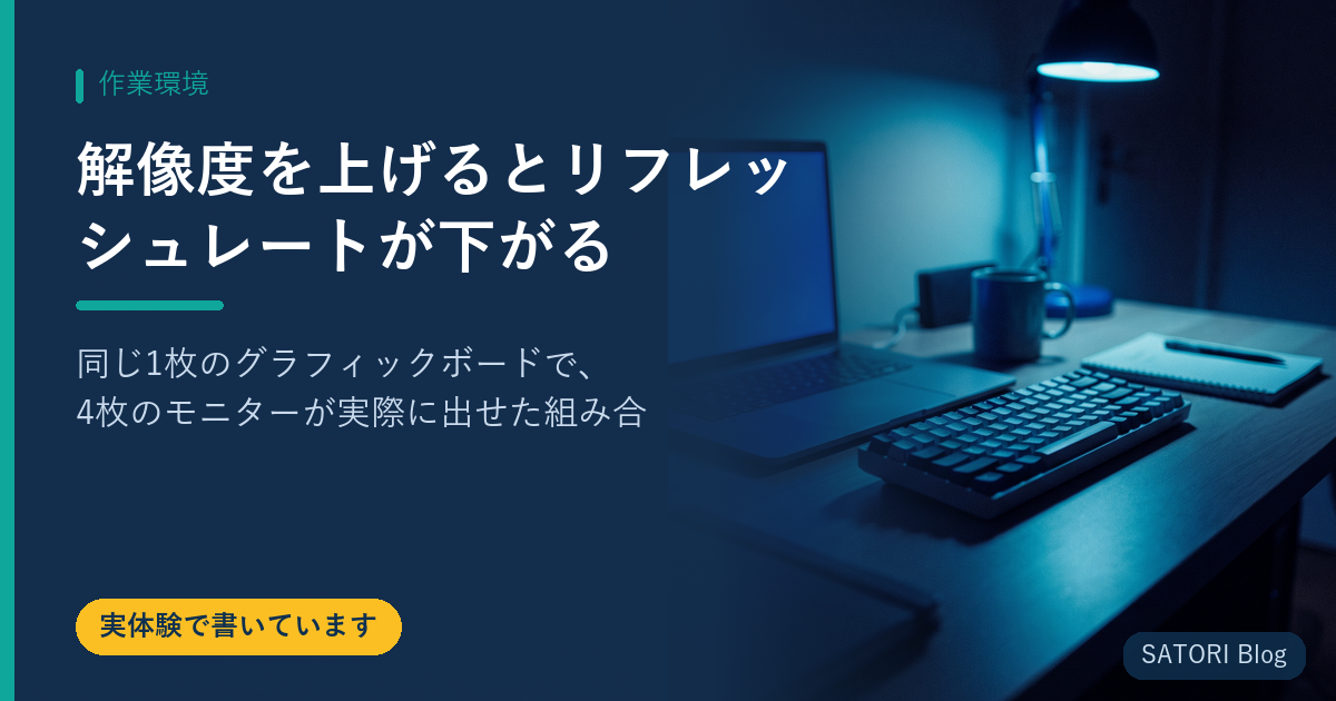 解像度を上げるとリフレッシュレートが下がる｜同じ1枚のグラフィックボードで、4枚のモニターが実際に出せた組み合わせ