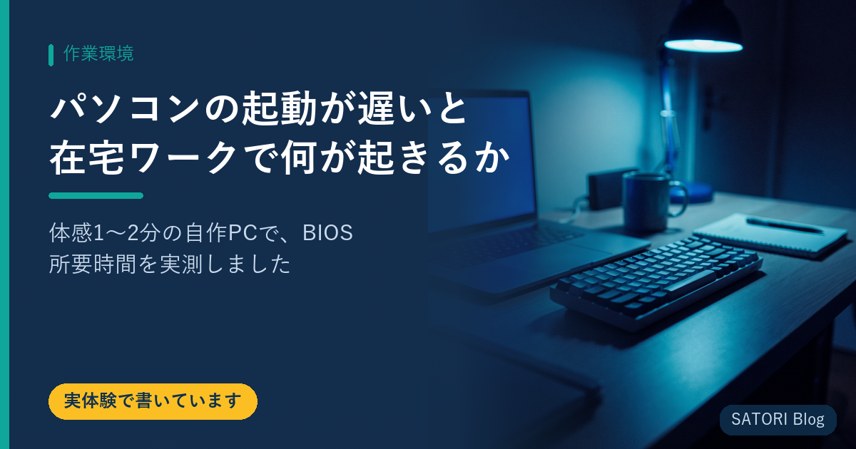 パソコンの起動が遅いと在宅ワークで何が起きるか｜体感1〜2分の自作PCで、BIOS所要時間を実測しました
