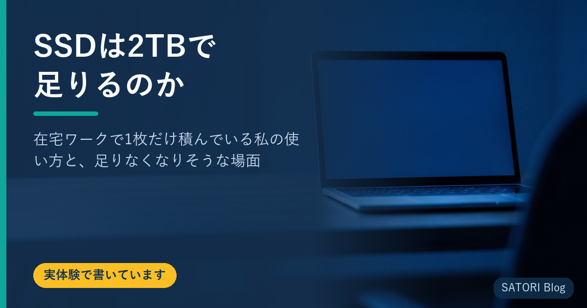 SSDは2TBで足りるのか｜在宅ワークで1枚だけ積んでいる私の使い方と、足りなくなりそうな場面