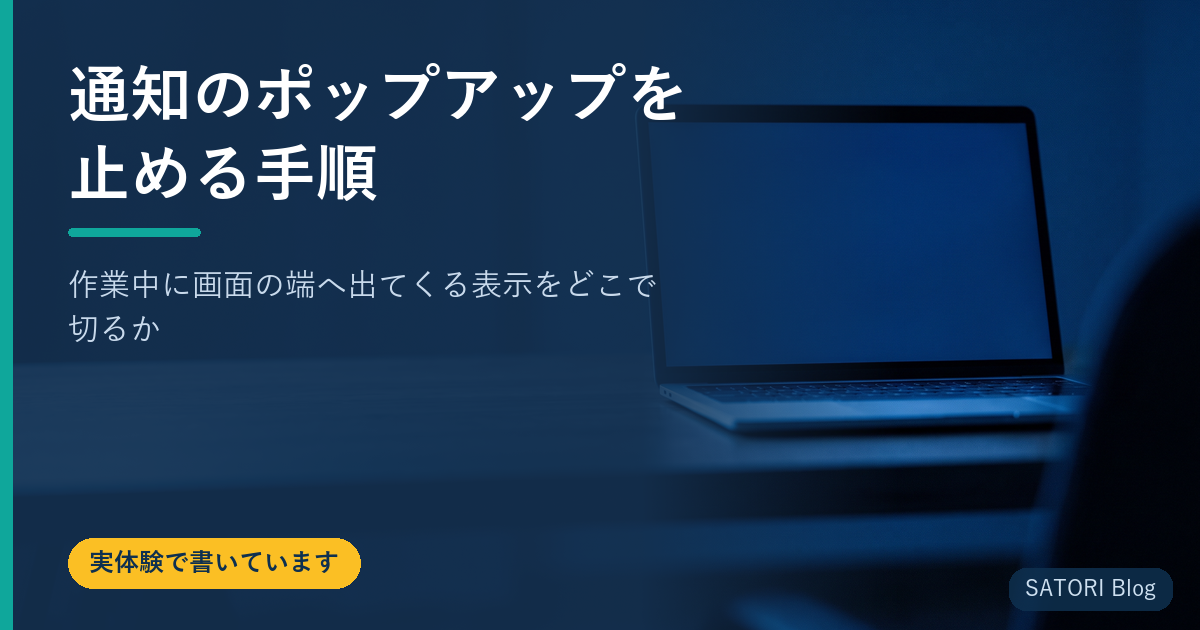 通知のポップアップを止める手順｜作業中に画面の端へ出てくる表示をどこで切るか