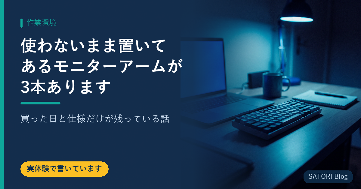 使わないまま置いてあるモニターアームが3本あります｜買った日と仕様だけが残っている話
