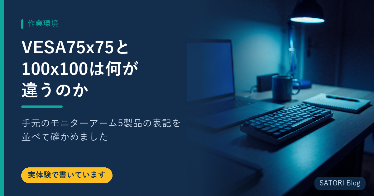 VESA 75x75と100x100は何が違うのか｜手元のモニターアーム5製品の表記を並べて確かめました
