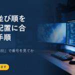 画面の並び順を実際の配置に合わせる手順｜Windowsの「識別」で番号を見てから動かす