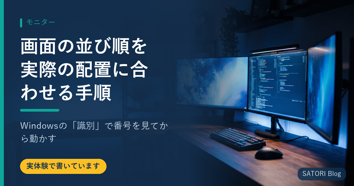 画面の並び順を実際の配置に合わせる手順｜Windowsの「識別」で番号を見てから動かす