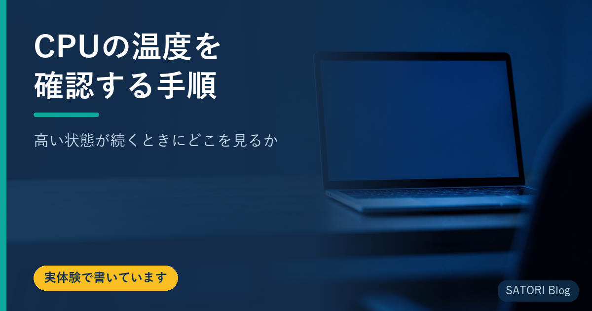CPUの温度を確認する手順｜高い状態が続くときにどこを見るか