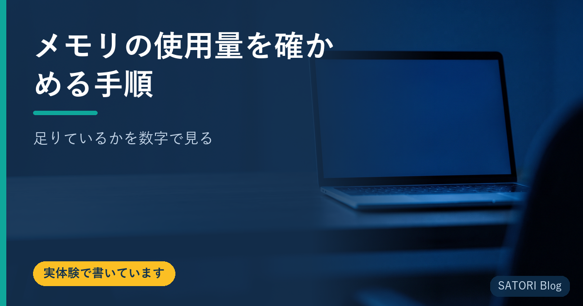 メモリの使用量を確かめる手順｜足りているかを数字で見る