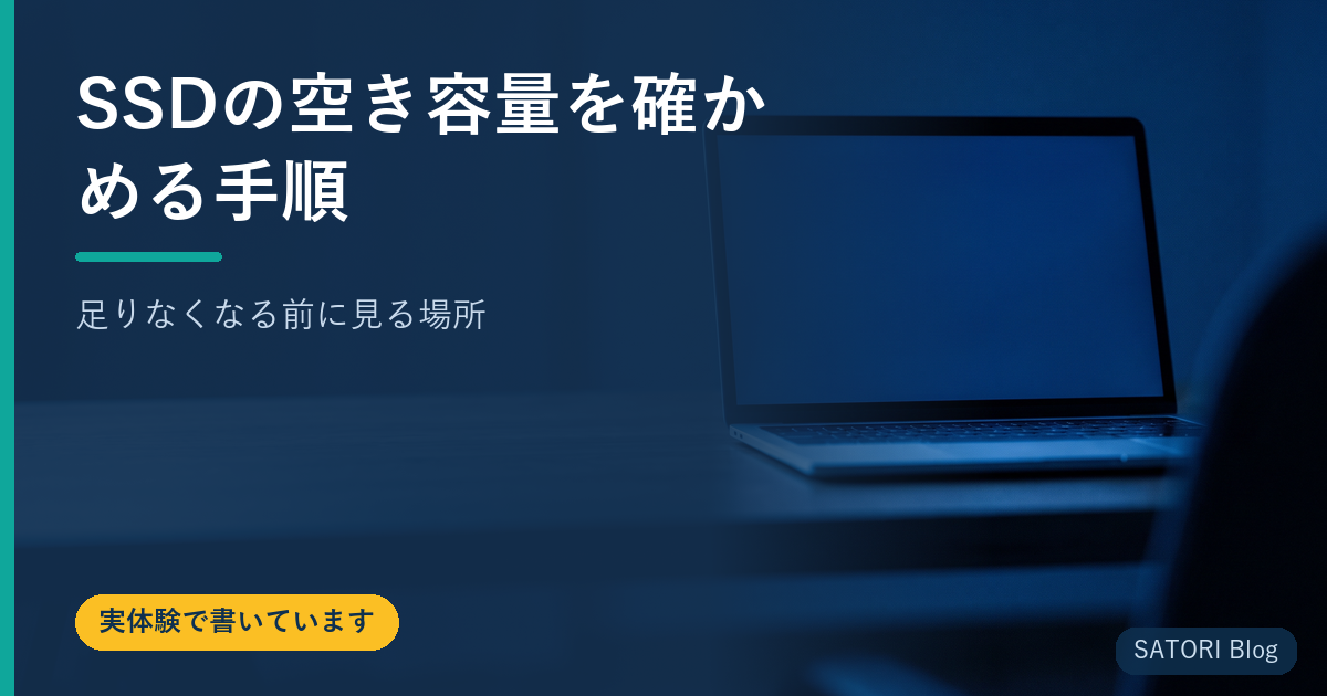 SSDの空き容量を確かめる手順｜足りなくなる前に見る場所