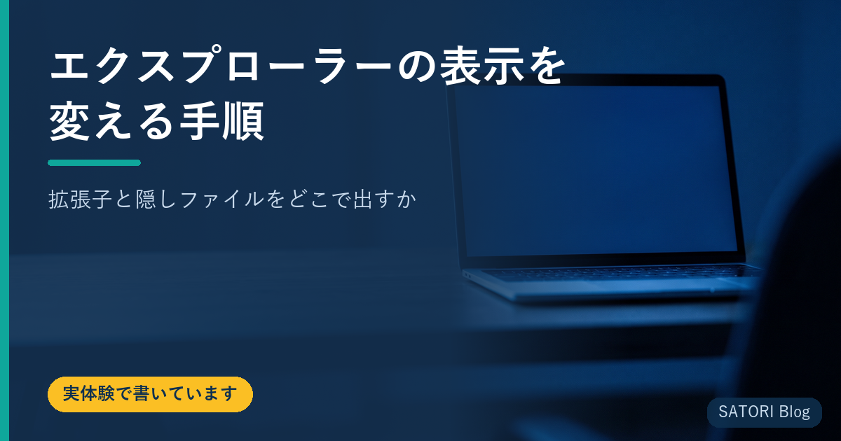 エクスプローラーの表示を変える手順｜拡張子と隠しファイルをどこで出すか