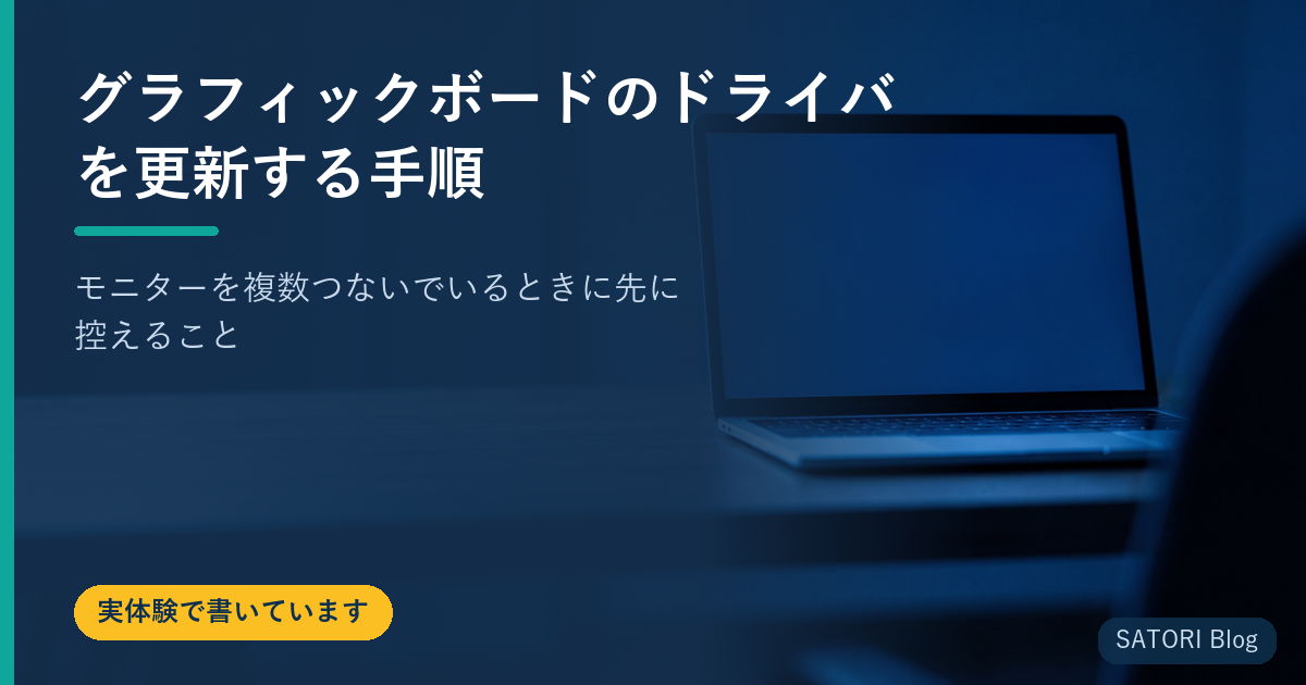 グラフィックボードのドライバを更新する手順｜モニターを複数つないでいるときに先に控えること