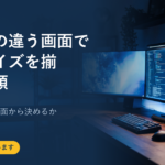 解像度の違う画面で表示サイズを揃える手順｜拡大率をどの画面から決めるか