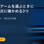 モニターアームを選ぶときに耐荷重の次に確かめる3つ｜設置方式・VESA・可動域の順番