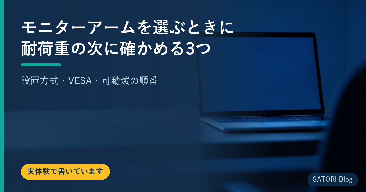 モニターアームを選ぶときに耐荷重の次に確かめる3つ｜設置方式・VESA・可動域の順番