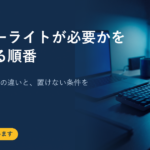 モニターライトが必要かを確かめる順番｜デスクライトとの違いと、置けない条件を先に見る