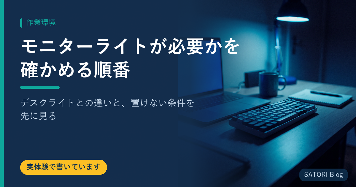 モニターライトが必要かを確かめる順番｜デスクライトとの違いと、置けない条件を先に見る