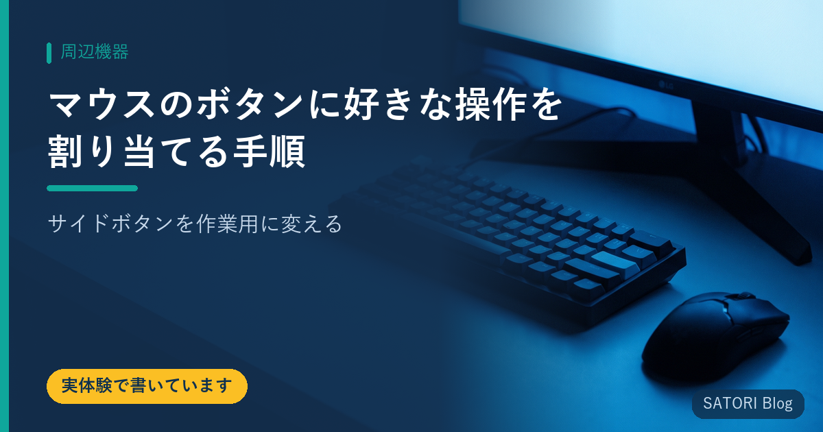 マウスのボタンに好きな操作を割り当てる手順｜サイドボタンを作業用に変える