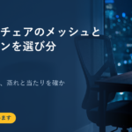 オフィスチェアのメッシュとクッションを選び分ける手順｜長時間座る前に、蒸れと当たりを確かめる順番
