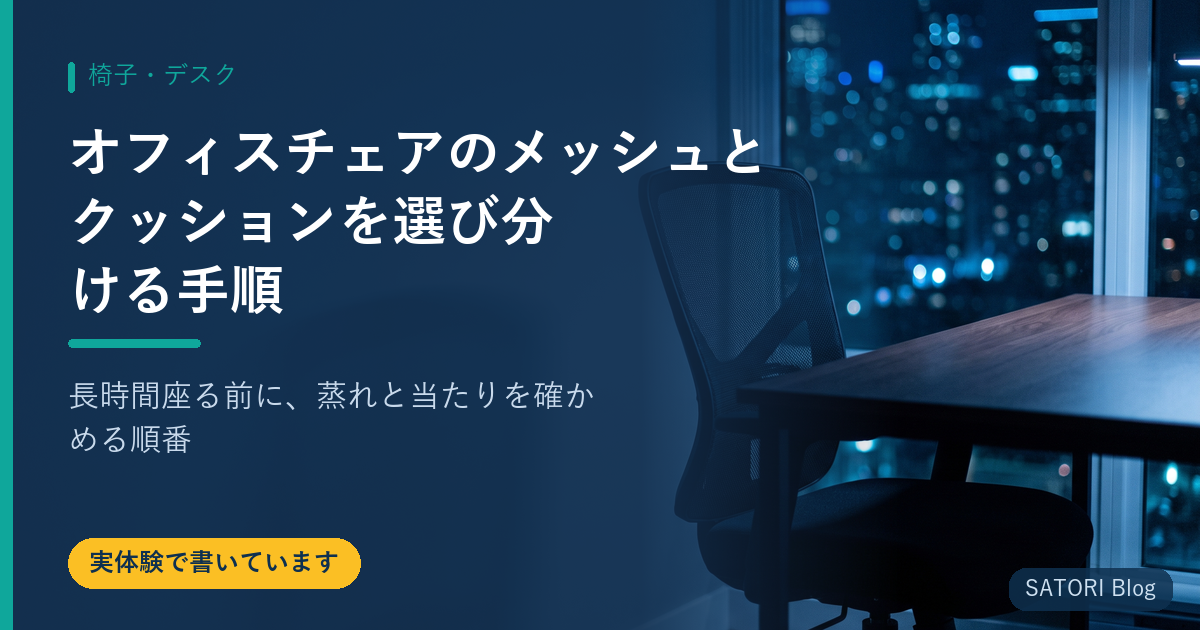 オフィスチェアのメッシュとクッションを選び分ける手順｜長時間座る前に、蒸れと当たりを確かめる順番