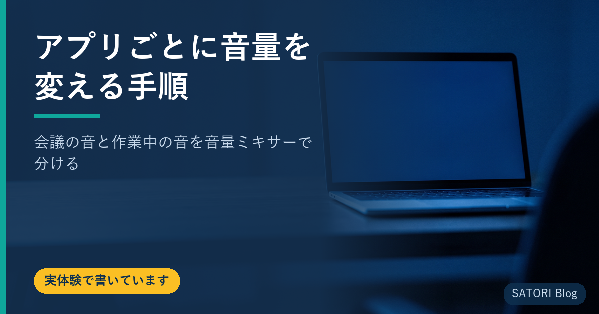 アプリごとに音量を変える手順｜会議の音と作業中の音を音量ミキサーで分ける