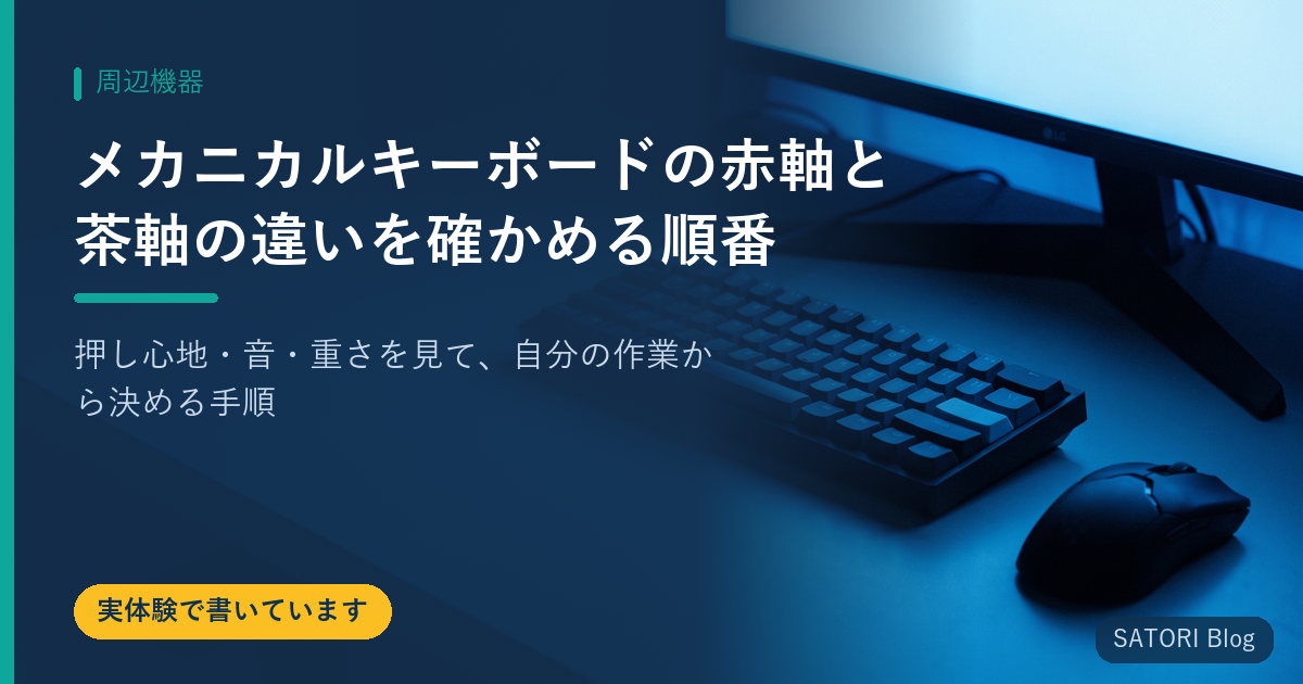 メカニカルキーボードの赤軸と茶軸の違いを確かめる順番｜押し心地・音・重さを見て、自分の作業から決める手順
