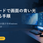 夜間モードで画面の青い光を抑える手順｜始まる時間と色の強さをWindowsのどこで決めるか