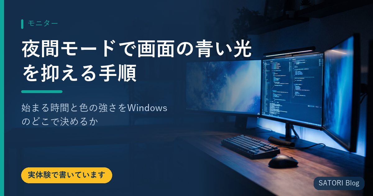 夜間モードで画面の青い光を抑える手順｜始まる時間と色の強さをWindowsのどこで決めるか
